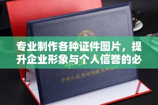 富阳专业制作各种证件图片，提升企业形象与个人信誉的必备之选
