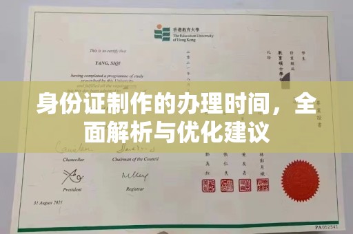 玛沁身份证制作的办理时间，全面解析与优化建议