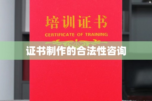 连州证书制作的合法性咨询